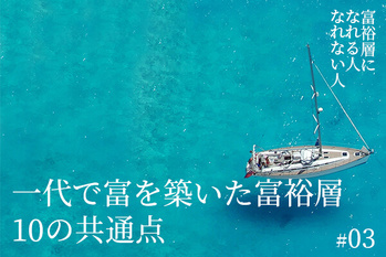 富裕層になれる人・なれない人