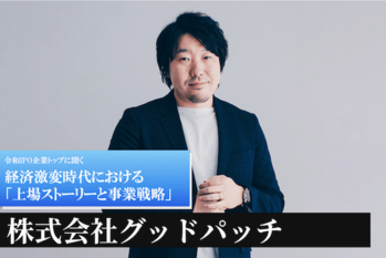 株式会社グッドパッチ