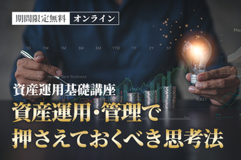 資産運用基礎講座〜資産運用・管理で押さえておくべき思考法〜