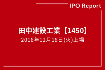 IPOレポート