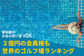 富裕層のお金の使い道