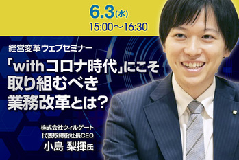 ｢with コロナ時代」にこそ取り組むべき業務改革とは?