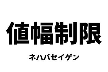 値幅制限（ネハバセイゲン）
