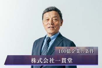 株式会社一貫堂