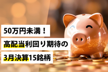 50万円未満！高配当利回り期待の3月決算15銘柄