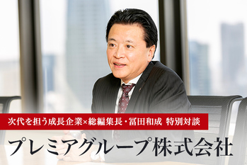 プレミアグループ株式会社