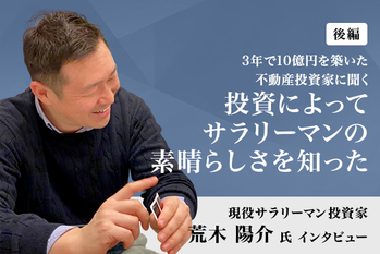 3年で10億円を築いた不動産投資家・荒木陽介さんに聞く（後編）「投資によってサラリーマンの素晴らしさを知った」