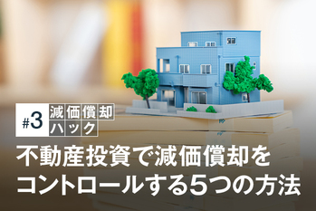 不動産投資で減価償却をコントロールする5つの方法