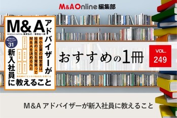 M＆Aアドバイザーが新入社員に教えること｜M＆A Onlineおすすめの１冊