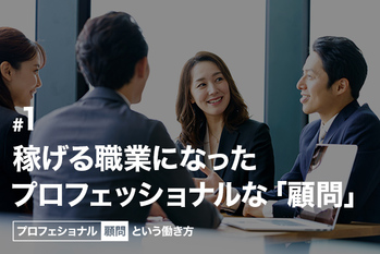 稼げる職業になったプロフェッショナルな「顧問」