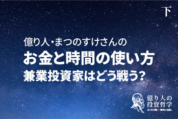 億り人の投資哲学・まつのすけさん