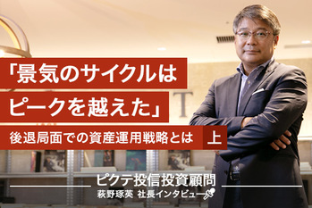 萩野琢英,ピクテ,インタビュー,特集