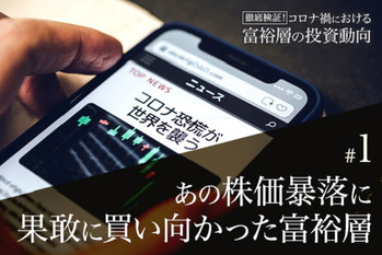 コロナ禍における富裕層の投資行動＃１