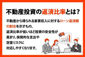 不動産投資の返済比率とは？理想的な返済比率の目安や低くする方法を紹介