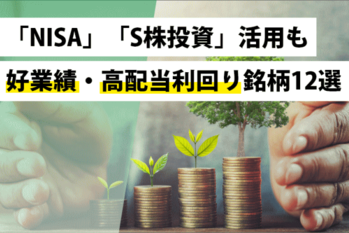 好業績期待・高配当利回り銘柄12選