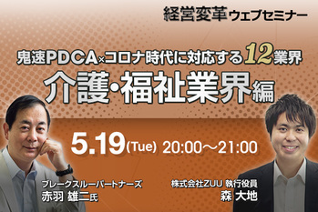 鬼速PDCA×ｺロナ時代に対応する12業界（介護・福祉業界編）