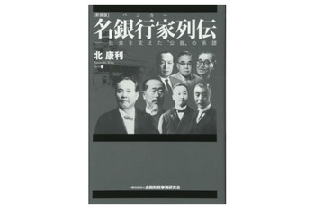 名銀行家列伝