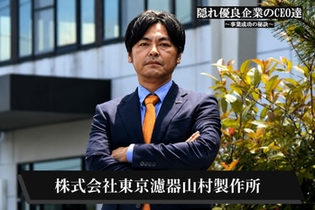 株式会社東京濾器山村製作所