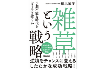 「雑草」という戦略