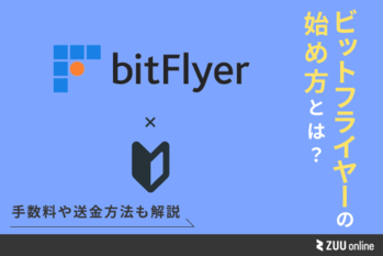 ビットフライヤー 始め方