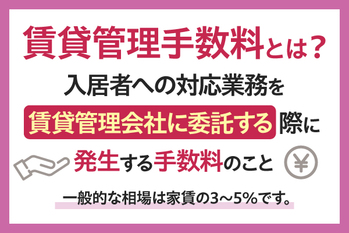 賃貸管理手数料の相場は？サービス内容や管理会社の選び方を解説