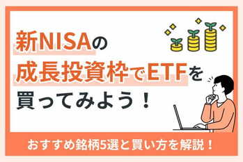 新NISAの成長投資枠でETFを買ってみよう！おすすめ銘柄5選と買い方を解説