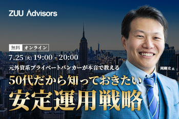 元外資系プライベートバンカーが本音で教える 50代だから知っておきたい安定運用戦略