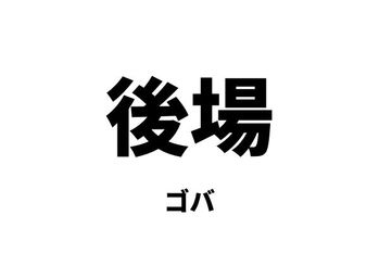 後場（ゴバ）