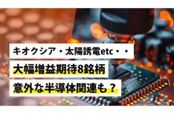 キオクシア・太陽誘電etc・・大幅増益期待8銘柄、意外な半導体関連も？