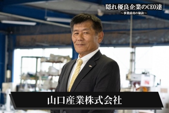 山口産業株式会社