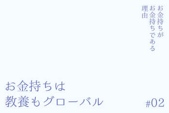 お金持ちがお金持ちである理由