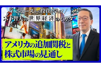 アメリカの関税政策と株式市場の見通し【ニュースから投資を学ぶ！　木下智夫の世界経済のミカタ】