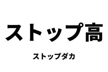 ストップ高（ストップダカ）・ストップ安（ストップヤス）