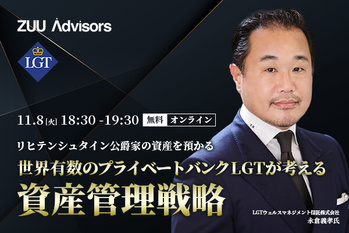 リヒテンシュタイン公爵家の資産を預かる世界有数のプライベートバンクであるLGTが考える 資産管理戦略