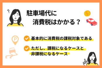 駐車場の消費税は原則課税｜非課税になるケースをわかりやすく解説！【税理士監修】