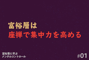 富裕層に学ぶメンタルコントロール