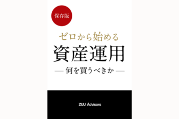 【保存版】ゼロから始める資産運用 〜何を買うべきか〜