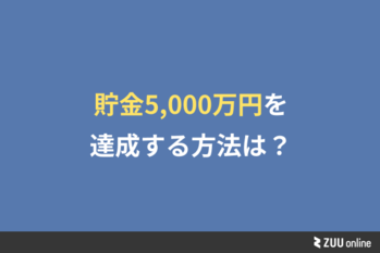 貯金5000万