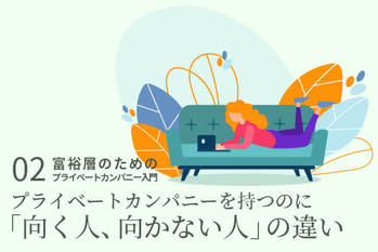 プライベートカンパニー特集