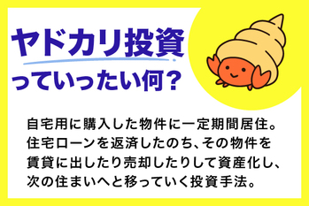 ヤドカリ投資とは？失敗しないための方法、メリット・デメリットを解説