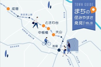 変化するターミナル駅池袋まで10分！ 東武東上線の大山・中板橋・ときわ台・成増が人気上昇中｜まちの住みやすさ発見