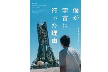 前澤友作のドキュメンタリー映画『僕が宇宙に行った理由』公開が決定