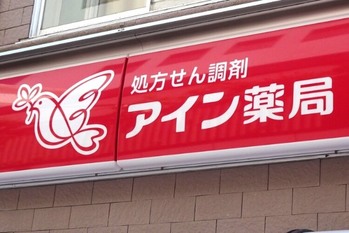 調剤業界攻防、アインは「ウエルシア・ツルハ連合」を突き放して首位死守　2位の日本調剤は非公開化へ
