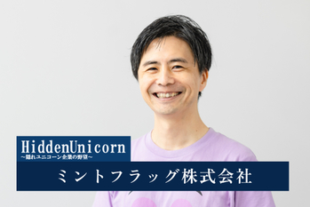 ファンラーニングで「日本人の英語コンプレックス」をなくす──ゲーム・アニメ活用のAIアプリで英語教育を変えるミントフラッグ