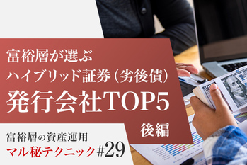 富裕層が選ぶハイブリッド証券（劣後債）発行会社TOP5【後編】