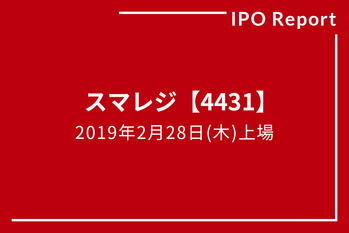 IPOレポート