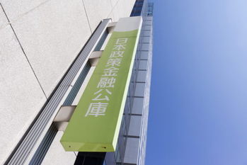 日本政策金融公庫