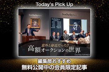意外と身近だった？高額オークションの世界