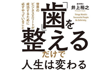 「歯」を整えるだけで人生は変わる