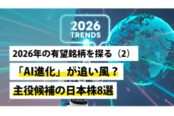2026年の有望銘柄を探る（2）～「AI進化」が追い風？主役候補の日本株8選